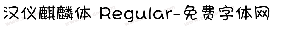 汉仪麒麟体 Regular字体转换